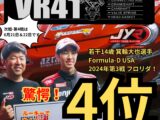 箕輪大也選手 FORMULA-D USA　第3戦-驚異のルーキ 4位獲得！